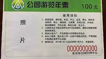 北京公园年票2013_北京公园年票202